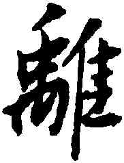 離,董其昌,書法字典